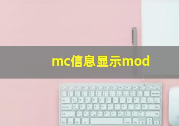 mc信息显示mod