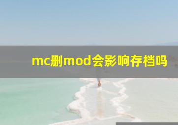 mc删mod会影响存档吗