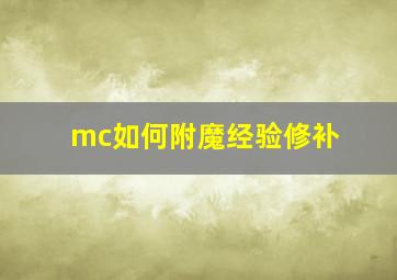 mc如何附魔经验修补