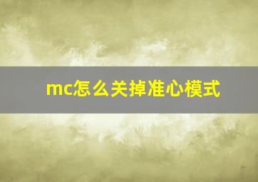 mc怎么关掉准心模式