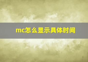 mc怎么显示具体时间