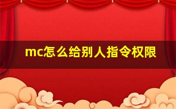 mc怎么给别人指令权限