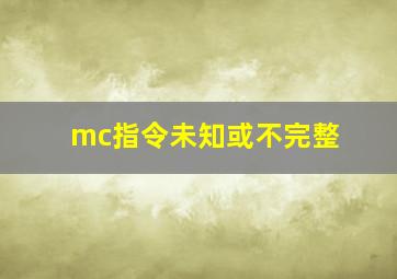 mc指令未知或不完整