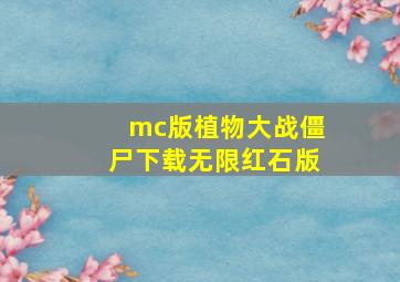 mc版植物大战僵尸下载无限红石版