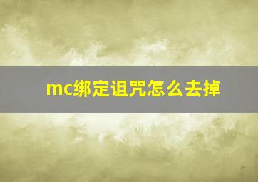 mc绑定诅咒怎么去掉