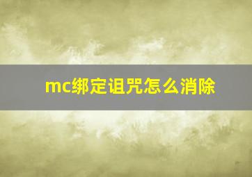 mc绑定诅咒怎么消除