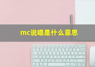 mc说唱是什么意思