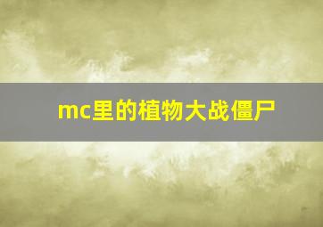 mc里的植物大战僵尸