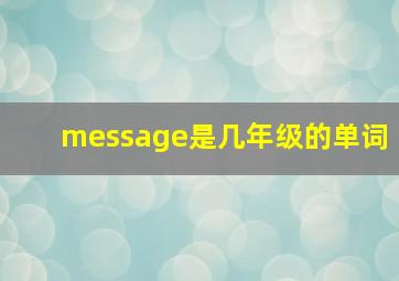 message是几年级的单词