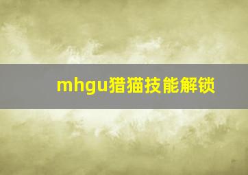 mhgu猎猫技能解锁