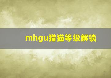 mhgu猎猫等级解锁