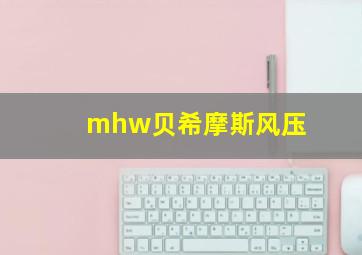 mhw贝希摩斯风压