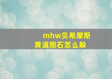 mhw贝希摩斯黄道陨石怎么躲