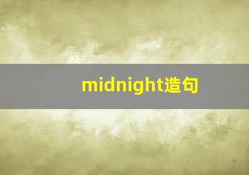 midnight造句