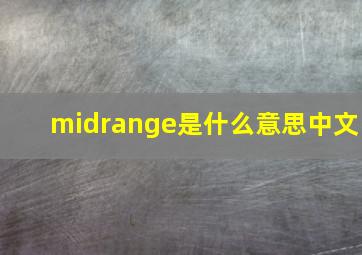 midrange是什么意思中文