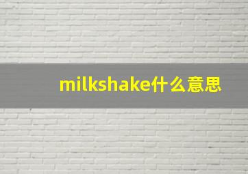 milkshake什么意思