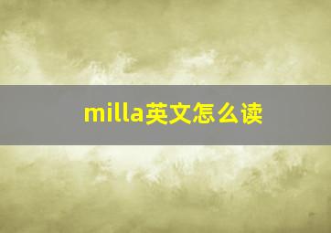 milla英文怎么读