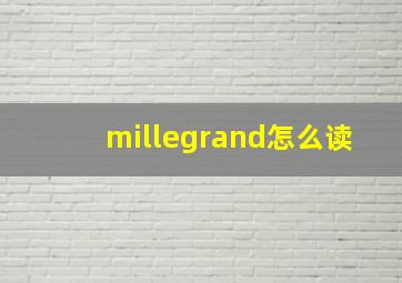 millegrand怎么读