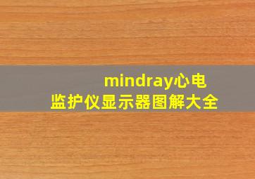 mindray心电监护仪显示器图解大全