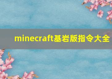 minecraft基岩版指令大全