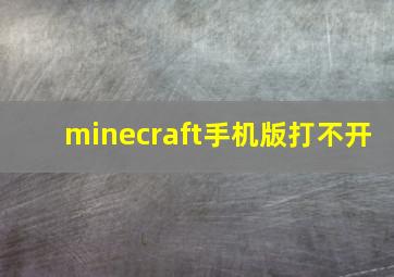 minecraft手机版打不开