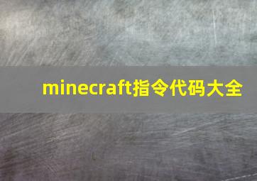 minecraft指令代码大全