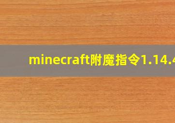 minecraft附魔指令1.14.4