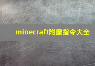 minecraft附魔指令大全