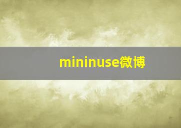 mininuse微博