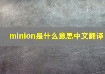 minion是什么意思中文翻译