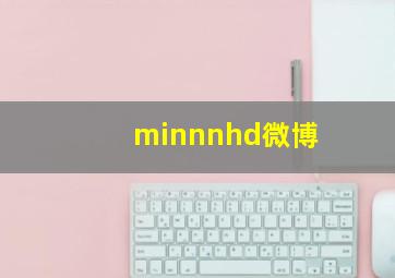 minnnhd微博