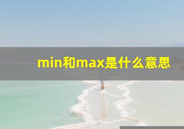 min和max是什么意思