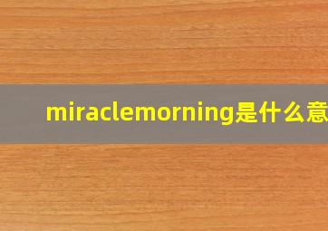 miraclemorning是什么意思