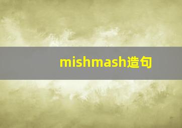 mishmash造句