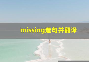 missing造句并翻译