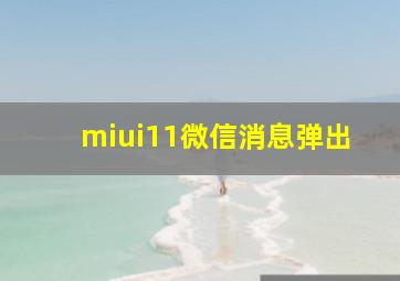 miui11微信消息弹出