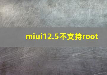 miui12.5不支持root