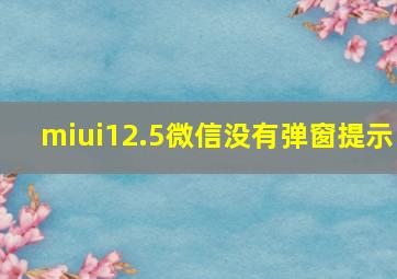 miui12.5微信没有弹窗提示