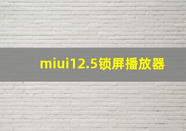 miui12.5锁屏播放器