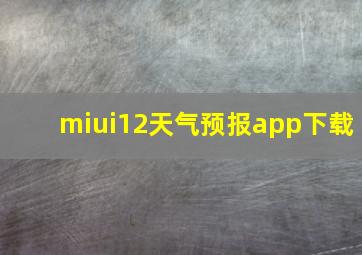 miui12天气预报app下载