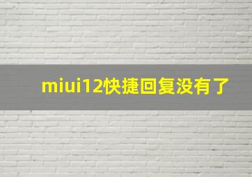 miui12快捷回复没有了