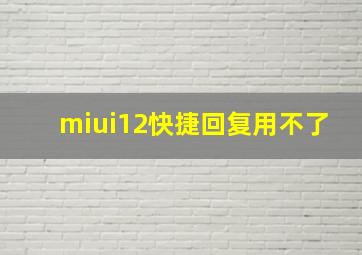 miui12快捷回复用不了