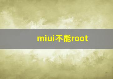 miui不能root