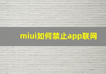 miui如何禁止app联网