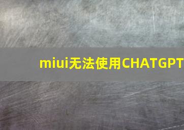 miui无法使用CHATGPT