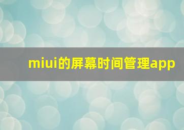 miui的屏幕时间管理app