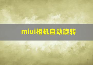 miui相机自动旋转