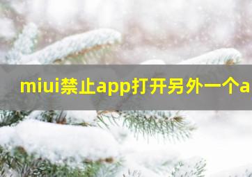 miui禁止app打开另外一个app