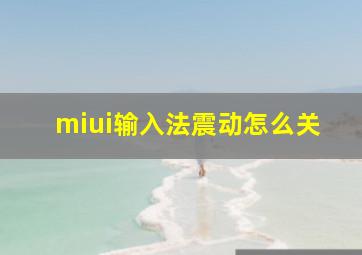 miui输入法震动怎么关