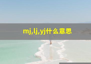 mj,lj,yj什么意思